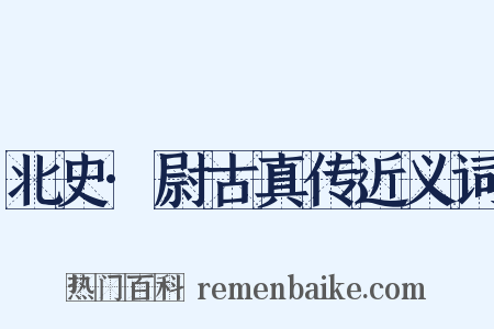 北史·尉古真传近义词是什么意思的图片